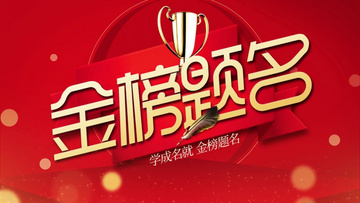金榜題名電影，勵(lì)志之光引領(lǐng)學(xué)習(xí)之路