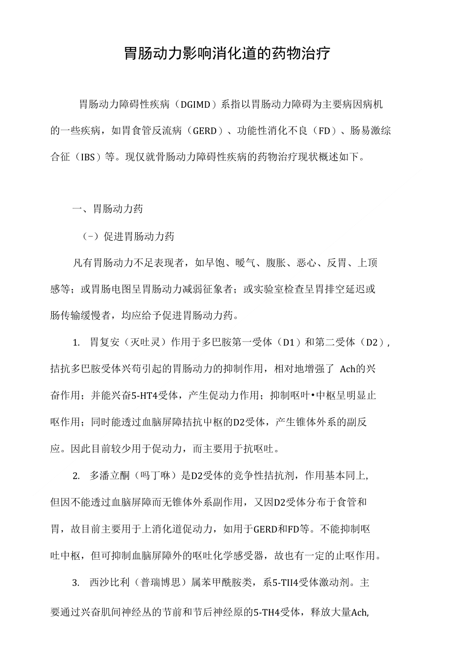 最新胃動(dòng)力藥物推薦，重拾活力與自信，探索變化的力量
