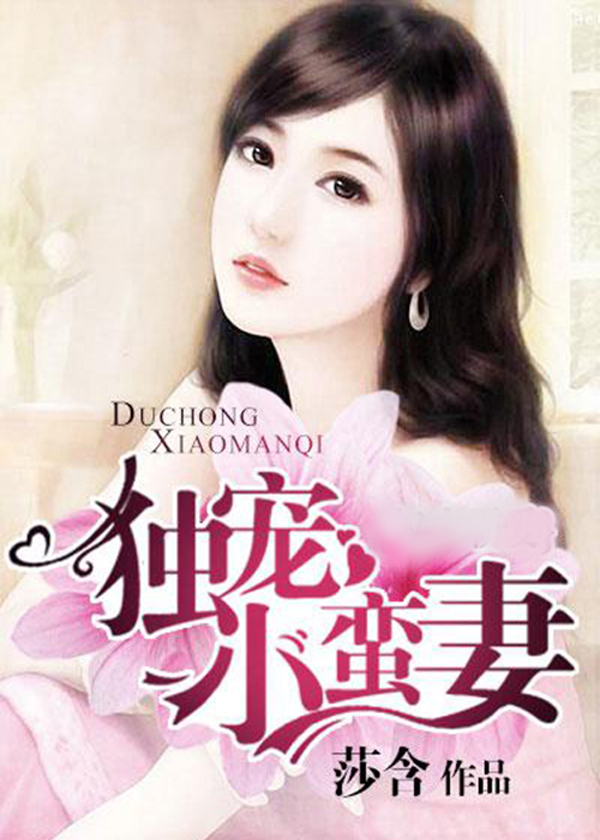馴服小蠻妻，心靈與自然的浪漫之旅