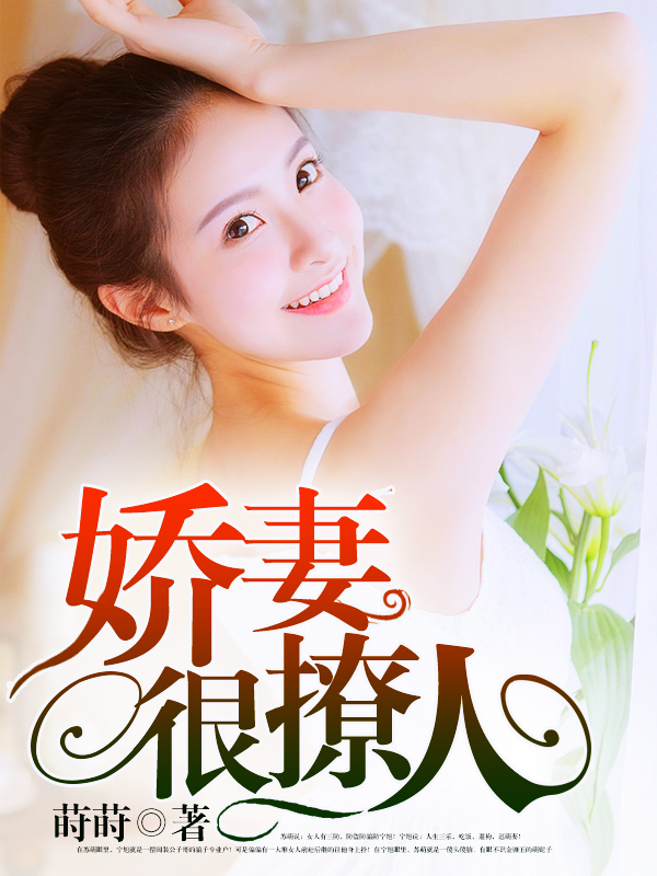嬌妻難撩最新章節(jié)，愛的日常交融友情的溫暖