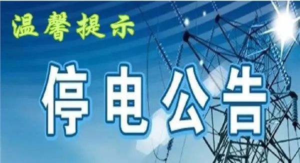 嵊州最新停電通知，2025年停電安排通告