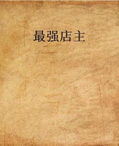 史上最強店主，科技巔峰重塑生活體驗