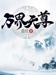 萬界天尊最新章節(jié)，自然美景之旅，探尋內(nèi)心平和與喜悅之路