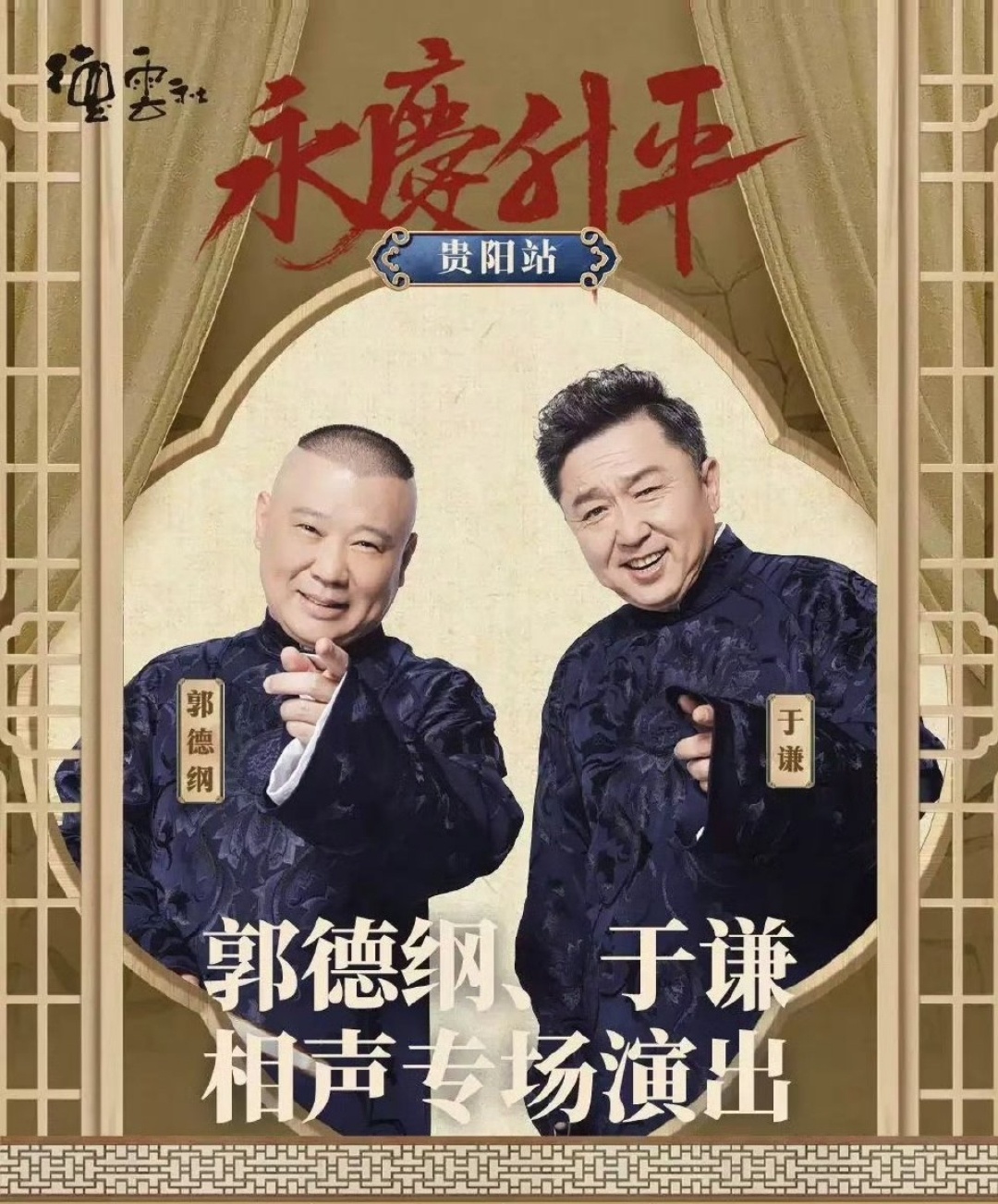 郭德綱最新相聲2025，笑中帶勵(lì)，自信人生的啟示