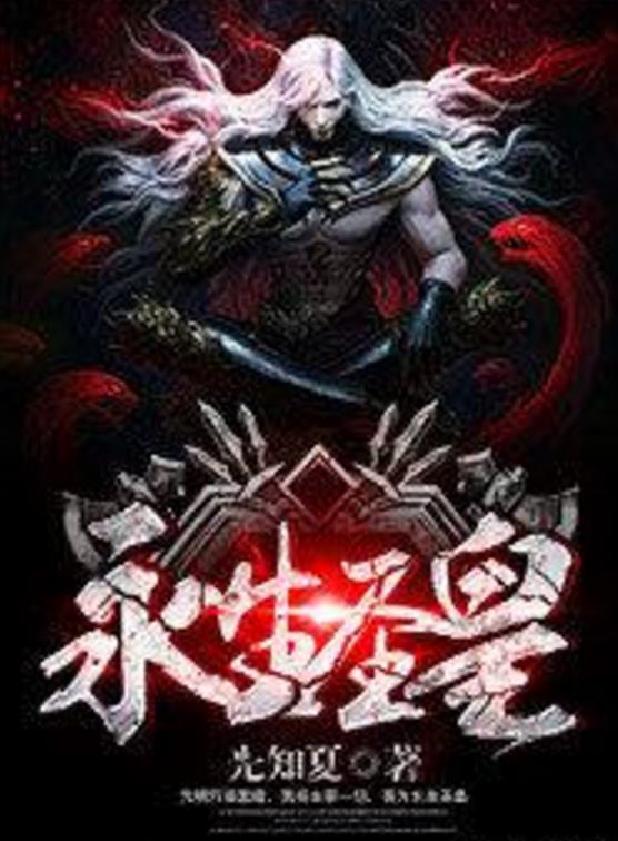 殺神永生最新章節(jié)揭秘，背景、事件與地位全解析