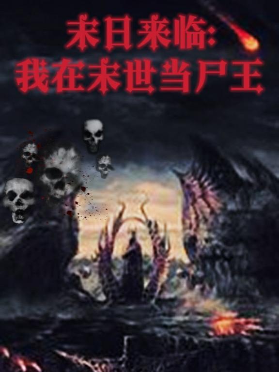 末世尸帝最新章節(jié)，科技革新與極致體驗(yàn)